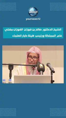 نسب الشيخ #صالح_الفوزان  #ترند_تيك_توك #اخبار_اليوم #الرياض 