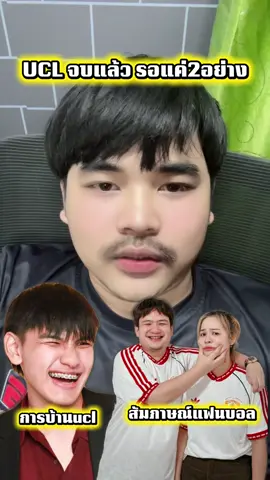 บอลจบรอ2อย่าง #บอลจังพังประตู #ไบร์ทไร้ไขมัน #เกี้ยวกับเพลง #ucl 