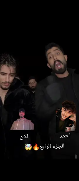 طارق يحكي عن أحمد و الان🔥🤯