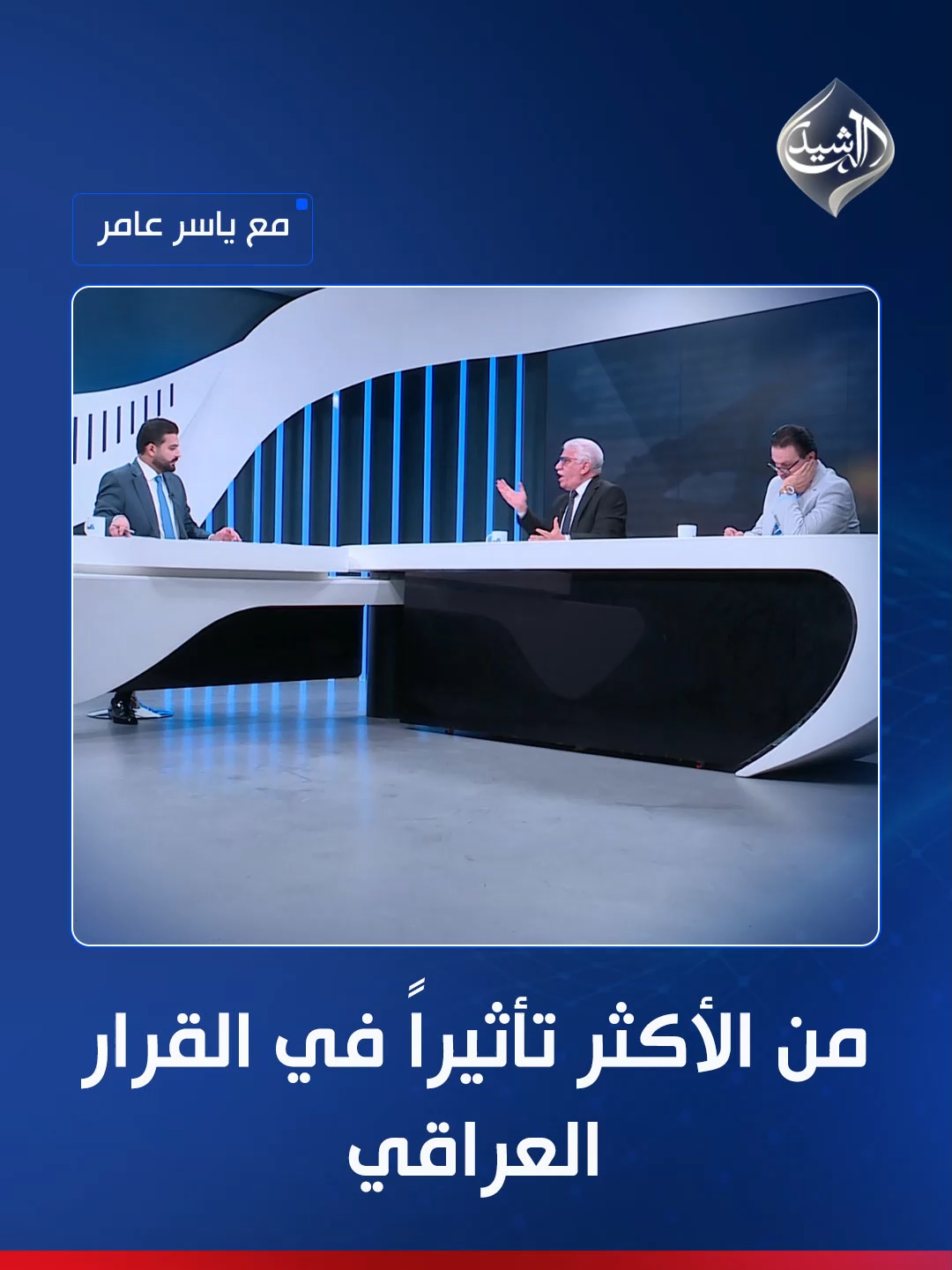 من الأكثر تأثيراً في القرار العراقي.. أمريكا أم إيران؟ سؤال أثار جدلاً في برنامج مع ياسر عامر