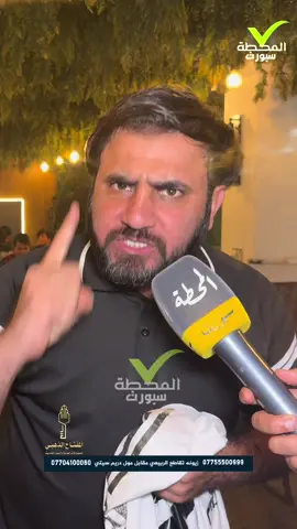 بس الله يدري شلون جايكم الاحد  مشجع مدريدي يتحدث للمحطة .                                    #ريال_مدريد #برشلونة_اكثر_من_مجرد_نادي❤💙 #المحطة_بيت_الجمهور_العراقي #الشعب_الصيني_ماله_حل😂😂 