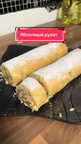 ❗️Бисквитный рулет без трещин  По этому рецепту получается всегда ) Основа :  4 яйца взбиваем с 80 гр сахара  Взбиваем очень хорошо до пышности и увеличения массы  Дальше добавляем 100 гр муки в два этапа , перемешиваем венчиком  3 больших яблока натереть на крупной терке и отжать лишний сок  Форму застелить пергаментом, посыпать сахаром и выложить натертые яблоки потом вылить тесто  Выпекаем в разогретой духовке при 180 градусов 12 минут  Не передержите, если у вас мощная духовка то можно без конвекции, я включала конвекцию ) Всем приятного аппетита  #бисквит #бисквитныйрулет #рулет #рецептрулета #бисквитрецепт 