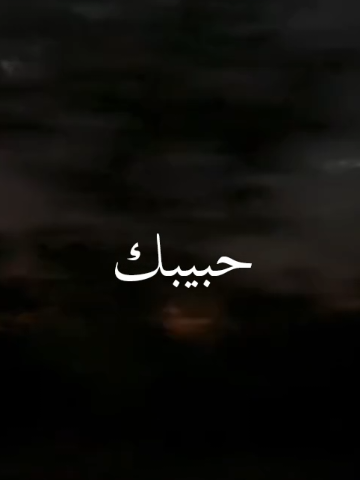 فاجئتني..حبيب علي #باسم_العلي #Sing_Oldies #طربيات_الزمن_الجميل_🎼🎶🎻♥️🌹 #فيديوهاتي_تصاميمي🎶🎬 #هواجيس 