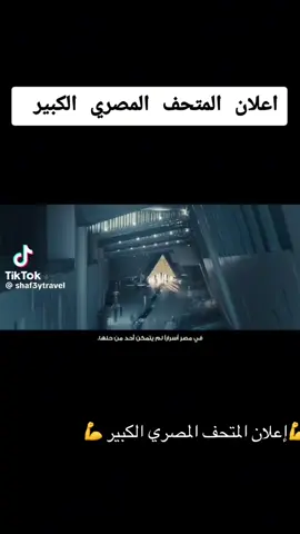 المتحف المصري#المتحف_المصري_الكبير #المتحف #مصر #egept🇾🇪 