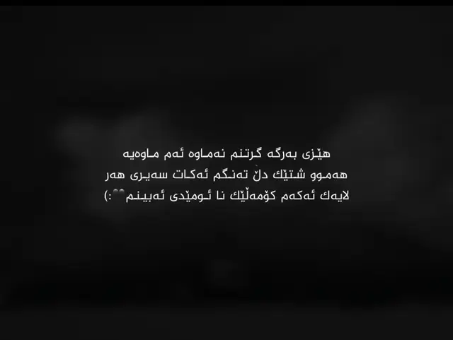 هێزم تیا نەما وللە ماندوو بووم وللە ئاخر وللە بێزار بووم لەو هەموو درۆیە لەو هەموو کەسە درۆینە 💔. #ئەکتیڤبن🥀🖤ـہہـ٨ــہ #foryou #fyp #tiktok 