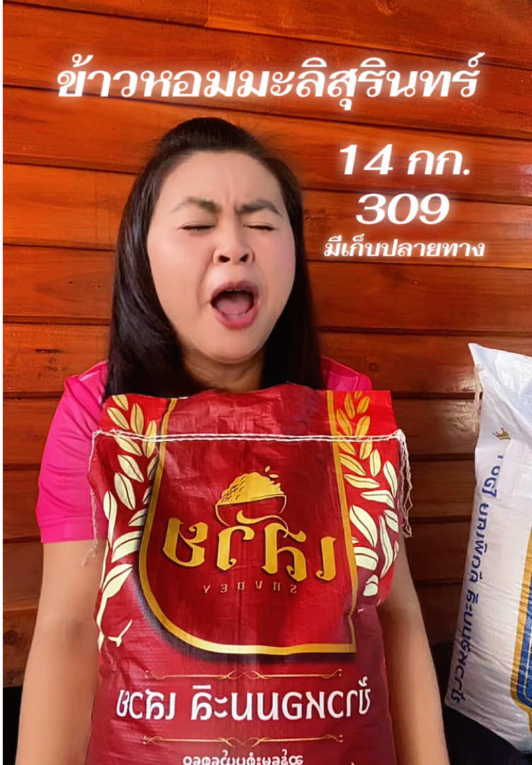 ข้าวหอมมะลิสุรินทร์ ตราเสวย #ของมันต้องแชร์ #ข้าวหอมมะลิแท้ #ข้าวสาร #ข้าวหอมมะลิสุรินทร์ #ข้าวหอมมะลิ 