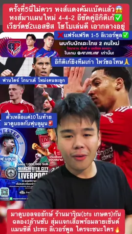 ครั้งที่5นี่ไม่ควร หงส์เเดงคัมเเบ๊คเเล้ว😱 หงส์มาเเผนใหม่ 4-4-2 อีซัคคู่อิกิติเก้✅ เวียร์ตซ์2เเอสซิส โซโบเล่นดี เอากลางอยู่  ❌เเฟร้งเฟริต 1-5 ลิเวอร์พูล✅ เเมนเชสเตอร์ ซิตี้ ปะทะ ลิเวอร์พูล ”ฉลอง 1,000,000 sub” บลูมูนชวนดูบอล presented by suzuki เเละ fconline  9 พฤศจิกายนนี้ จะเรือใบหรือหงส์เเดง มาดูบอล กับพวกเรา “ฟุบลูมูน” เเละ “เกมส์เองขอบสนาม” ของเเจกมากมาย (เฉพาะผู้ที่มางาน) 1 เสื้อพร้อมลายเซ็นต์ steven gerrard 2 เสื้อพร้อมลายเซ็นต์  ruud gullit 3 เสื้อพร้อมลายเซ็นต์ jamie vardy 4 เสื้อพร้อมลายเซ็นต์ robbie fowler 5 ถุงมือพร้อมลายเซ็นต์ peter schmeichel 6 เสื้อหายากจากทาง Fc online 14ตัว 7 เสื้อฟุบลูมูน 6ตัว อาหารบุฟเฟ่ต์ *เครื่องดื่มมีฟอง ชุดใหญ่ให้ฟรี!!* ร้าน มาริณ (ใกล้ bts เกษตร) นั่งbtsมาสะดวก เปิดให้เช้างาน 21.00น. /เริ่มเเจกของรางวัล 22.30น. / บอลเตะ 23.30 น. บัตรราคาเพียง 250บาท-ท่าน  (รับเพียง150ท่าน)  🚨ทักจองที่นั่ง หน้าโปรไฟล์ฟุบลูมูน ได้เลย🚨.       #ลิเวอร์พูล #คัมเเบ็ค #ยูฟ่าแชมป์เปี้ยนลีก #ฟุบลูมูน #bluemoon 