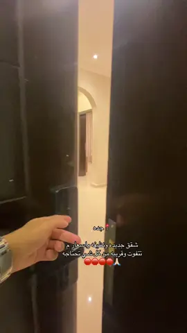 تنورونا شقق ايجار يومي وشهري قريبه من كل شي تحتاجه🙏🏻#شقق #فندق #جدة #اكسبلورfyp #اكسبورررر 