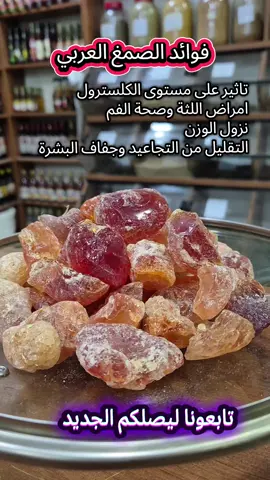 فوائد الصمغ العربي #اعشاب_طبيعيه_فوائد  #fyp  #foryoupagе  #explorer #fypシ゚ 