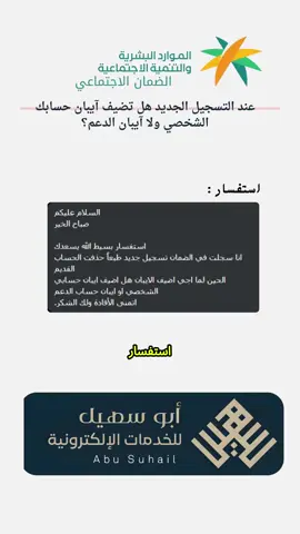 عند التسجيل الجديد هل تضيف آيبان حسابك الشخصي ولا آيبان الدعم؟ #الضمان_الاجتماعي_المطور #الضمان_القديم #الضمان_الجديد #الضمان_الاجتماعي_باحث_ومهتم #الضمان_الاجتماعي_المطور 