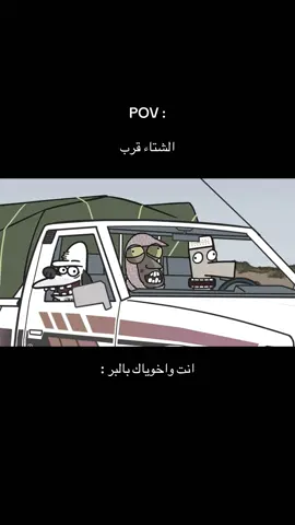 🌷🥶.#الشتاء_وشبة_النار #الشتاء #بندر_بن_عوير🎤  #سلتوح 