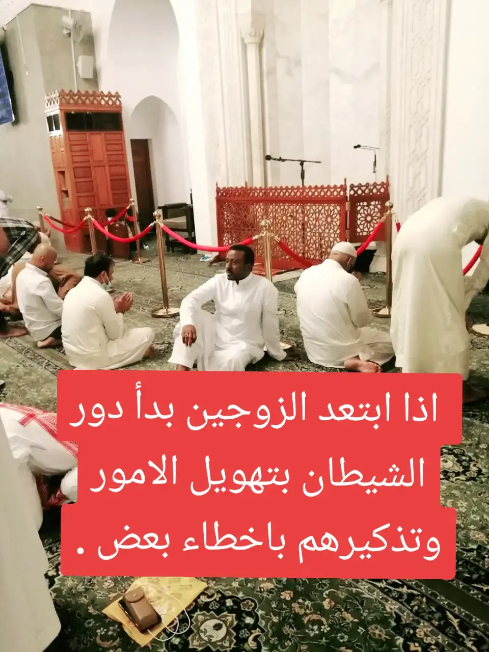 # اذا ابتعد الزوجين بدأ دور الشيطان بتهويل الامور وتذكيرهم باخطاء بعض .