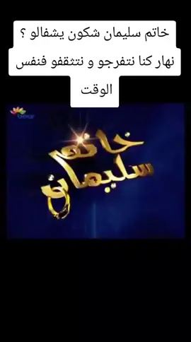 خاتم سليمان ❤️ #nostalgic #fyp #viralvideos #fypシ゚ #viral 