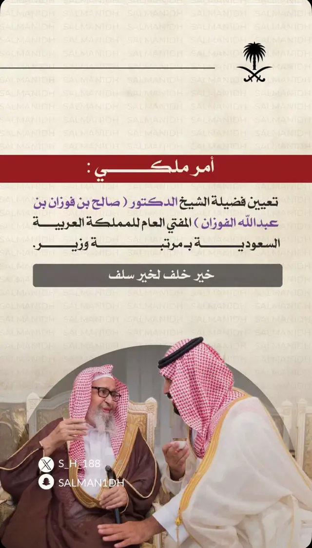 #أمر_ملكي🇸🇦 بتعيين #العلامه_الشيخ_صالح_الفوزان_حفظه_الله مفتي عام للمملكه العربيه السعوديه 🇸🇦🩶