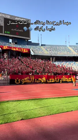 هتافات جماهير الاهلي قبل مباراة الاتحاد السكندري 🗣️🗣️#الاهلي_نادي_القرن #الدوري_المصري #الاتحاد #ahly 