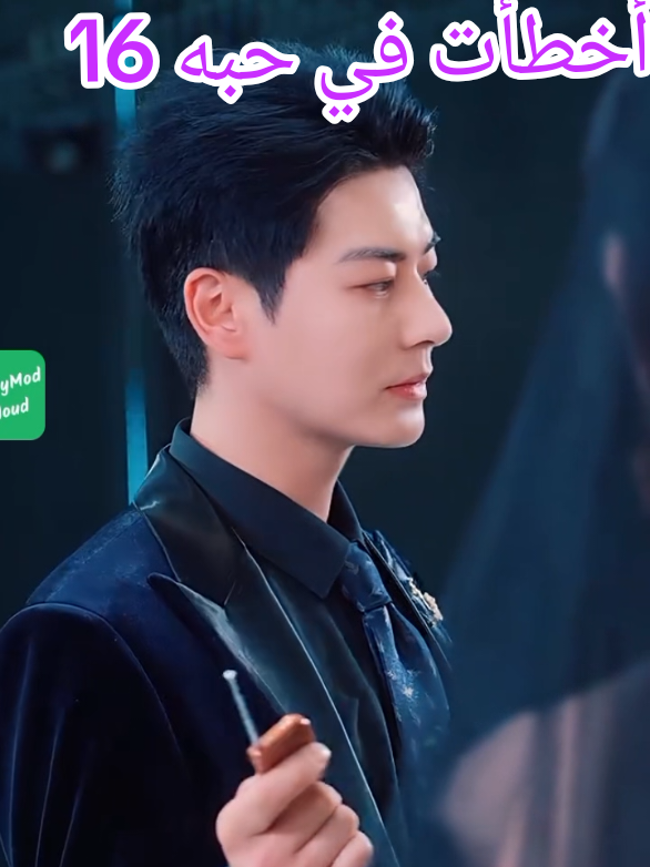 أخطأت في حبه الحلقة 16