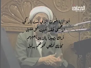 آهٍ يا موت، ما أبقيت لنا قلباً إلا وكسرت نبضه، ولا روحاً إلا وزرعت فيها الفقد. تمضي بنا واحداً تلو الآخر، كأنك تختبر صبرنا على من نحب. ما أقسى حضورك، حين تأتي بلا موعد، وتخطف من بين أيدينا من كانوا الحياة بأكملها. كأنك تذكرنا في كل مرة أن السعادة لا تدوم، وأن البقاء ليس لنا. #الموت #الوائلي #الشيخ_احمد_الوائلي #اقتباس 