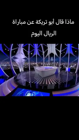 ابو تريكة يفتح النار في الأستوديو🔥😮رغم فوز ريال مدريد علي يوفينتوس 1 - 0 - دوري أبطال أوروبا 2026 🏆👇#ريال_مدريد #برشلونة 