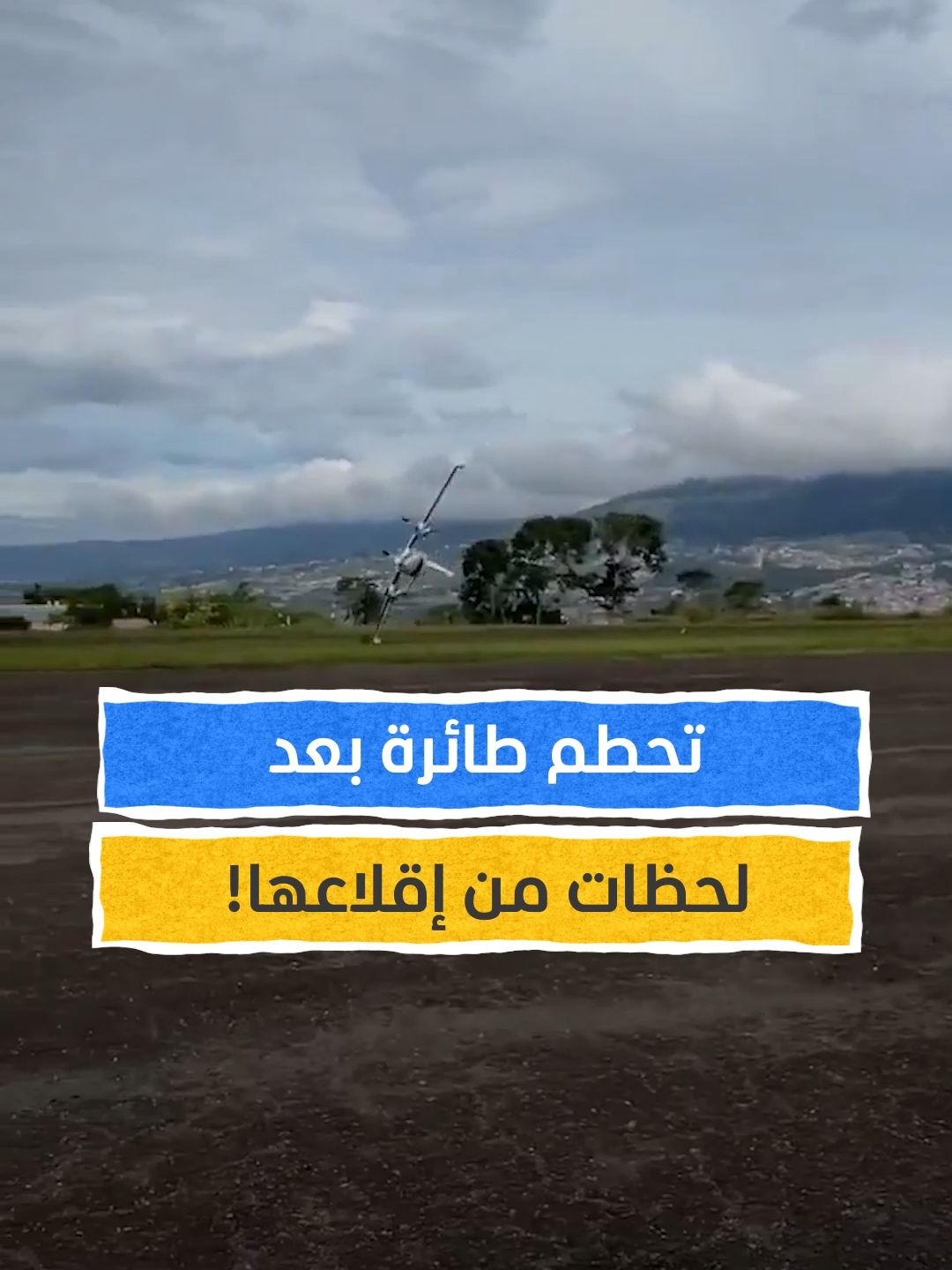 تحطم طائرة بعد لحظات من إقلاعها في فنزويلا! #اخبار_المشهد