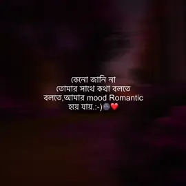 কেনো জানি না তোমার সাথে কথা বলতে বলতে আমার mood Romantic হয়ে যায়.:-)🌚❤️#fyp #foryou #foryoupage ##jahid_bhaiya_500k 