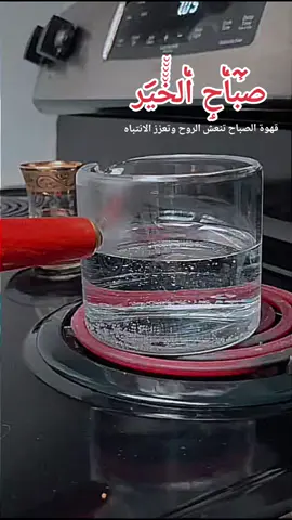 #قهوة_الصباح_تنعش_الروح_وتعزز الانتباه#caffe#fyp#videotrending#morning