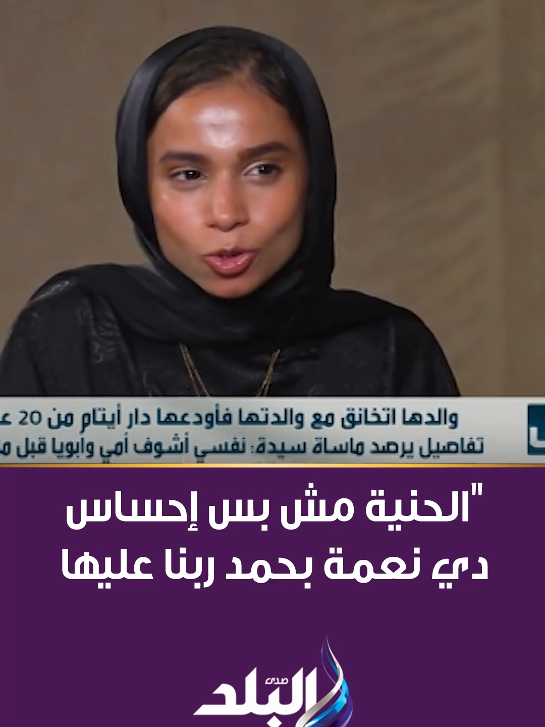 وفاء ضحية نرجسية الأهل: الحنية مش بس إحساس.. دي نعمة بحمد ربنا عليها كل يوم #تفاصيل #نهال_طايل #صدى_البلد