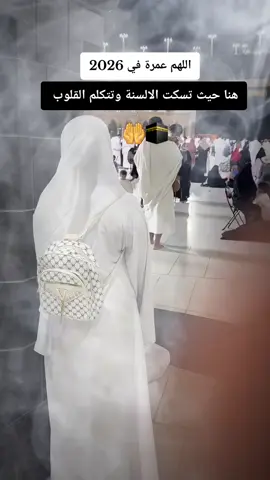 اللهم عمرة في 2026 هنا 🕋حيث تسكت الألسنة وتتكلم القلوب 🤲🕋✨️✨️✨️