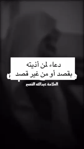‏🔘 دعاء لمن أذيته بقصد أو من غير قصد ❕ العلامة الشيخ د. عبدالله القصير🇸🇦 رحمه الله