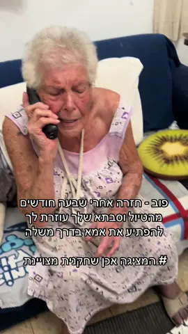 הקריצה בסוף 🤣 #פוריו #טריפוליטאיתעצבנית #איןעלסבתאשלי #foryou #סבתאלידיה 