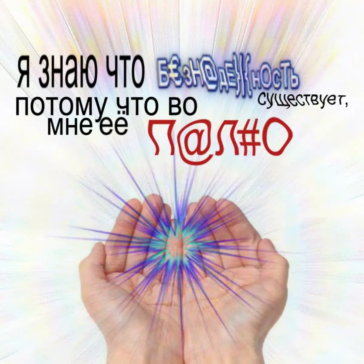 Безнадёжность — // Идея не моя // Отсутствие надежды, безнадёжное настроение, отношение к чему-либо Анна меж тем ожидала ответа, которым он медлил, и каждая секунда такого молчания отражалась на лице матери ― тоской, и страхом, и безнадёжностью. – В. В. Крестовский, «Петербургские трущобы. Книга о сытых и голодных» Синонимы: пессимизм, безысходность, беспросветность Антонимы: оптимизм #fyp #щп #безнадежность 