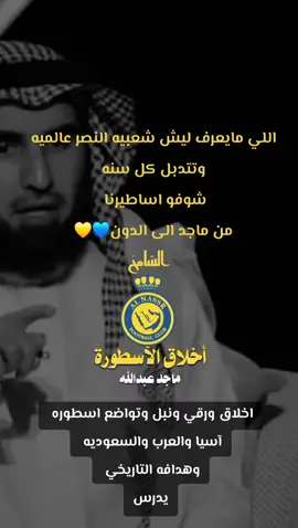 #النصر_هو_الحب_والعشق #ماجد_عبدالله#fyp #اكسبلور #شعبية_النصر_الطاغية 