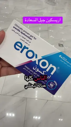 اريسكون جل#eroxon #eroxongel 