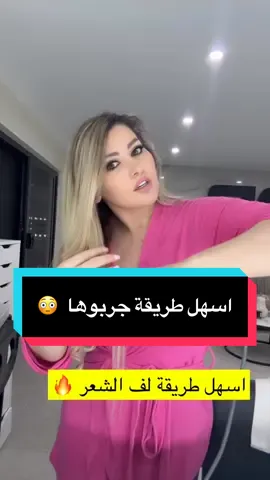 هل طريقة تلفي شعرك بالستريتنر 💁‍♀️🔥 جربيها وبتنبهي قديش النتيجة بتجنن 😍 من غير تعب ولا أدوات، بس مكواة الشعر 👇 #تسريحات_شعر #لف_الشعر #مكواة_الشعر #ستايل_بنات #جمال_الشعر            