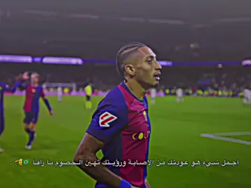 عودت سوبر رافا من الإصابة 🇧🇷🫡 .! #تصميمي #فيسكا_برسا_دائماً_وابداً🔵🔴 #fyp 