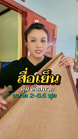 สื่อเย็น สื่อทาทามิ #สื่อทาทามิ #สื่อเย็น #สื่อนั่งสบาย 