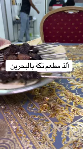 مطعم غريب اكسبرس فرع الرفاع  #تكة  #تكة_لحم #تكة_بحرينية #تكة_لومي #مطاعم_البحرين 