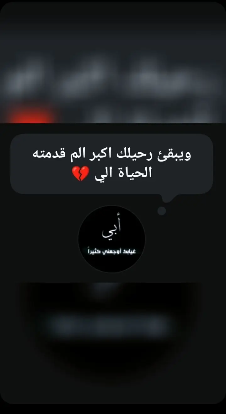 #فـقيدي_أبــي😔💔 ويبقئ رحيلك اكبر الم قدمته الحياة الي 💔