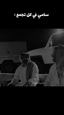 #قروب_ابو_حصه #سامي_بن_سلطان @سامي بن سلطان 