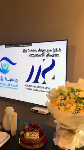 تتقدم أسرة #جمعية_رؤية_لتنمية_القدرات_البشرية بجزيل الشكر والعرفان  للسادة مجموعة محمد بن سعيدان المحدودة  لدعمهم الكبير للجمعية وخدماتها المقدمة للمجتمع وعطاهم الكريم بتوفير مقر إداري كامل التجهيزات للجمعية مجاناً خلال الـ 5 سنوات من عام 2021م الى 2025م والذي كان ركيزة أساسية في استمرار جهودنا لخدمة المجتمع وتحقيق أهدافنا جزاهم الله خير الجزاء وجعل ما قدموه في ميزان حسناتهم #مجموعة_محمد_بن_سعيدان_المحدودة #اكسبلور #جمعية 