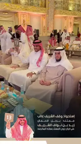 إستحواذ وقف الشريف غالب ممثلة برجل الأعمال الشريف زيد بن نواف آل غالب على أبراج روزن المسك بمكة المكرمة العزيزية #آل_غالب #الأشراف #بني_هاشم #الهواشم #مكة #مزاد #مزادات #منصور_زيد #ابراج_العزيزية 