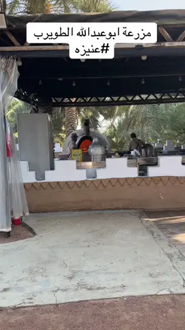 مزرعة #ابوعبدالله_الطويرب #عنيزه #القصيم #شخابيط #الشعب_الصيني_ماله_حل😂😂 