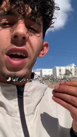 يجيك يوم ويبيعك الي فضلته ع ناس كلها 🤌🏻 #البيضاء_الجبل_الاخضر #البيضاء #جامعة_عمر_المختار_البيضاء #البيضاء_ليبيا 