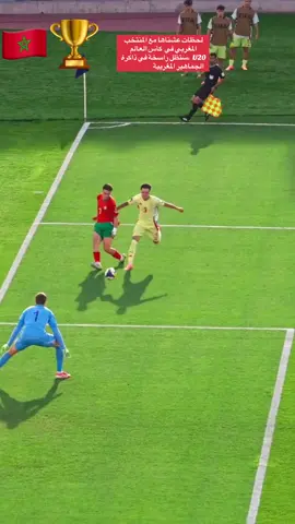 لحظات عشناها مع المنتخب المغربي  في كأس العالم U20 # 2025#viral #fyp #foryou #explore 
