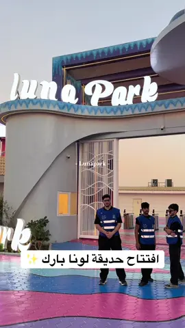 Lunapark          - - - - - - - - - - - - - - - - - - - - -افتتاح حديقة لونا بارك تاريخ ١٠/٢٣✨ -هالموسم غير من فعاليات و انشطه حلوه ✨ -والحلو سعر التذكرة (( دينارين بس شامله ٢٢ لعبه للاطفال ))✨ -في اضافت يديده بالحديقه من الالعاب و بوثات و منطقة خاصة بالمقهى الشعبي. ✨ -و مشاركين بالحديقة نخبة من المطاعم و الكافيهات الكويتيه و العالمية ✨ -التذاكر متوفرة على ابلكيشن المشروعات السياحية او عن طريق الشباك ✨         - - - - - - - - - - - - - - - - - - - - مكانهم📍 :جنوب الصباحية          - - - - - - - - - - - - - - - - - - - - حسابهم @lunapark_kw  @lunapark_kw  @lunapark_kw          - - - - - - - - - - - - - - - - - - - - #العاب #ونترلاند #شتا #الكويت #حديقة 