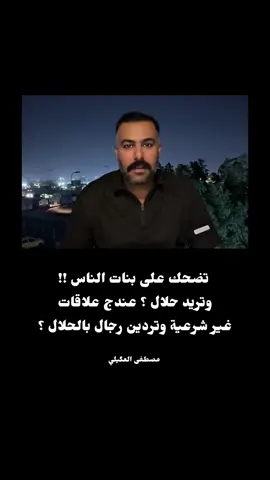 لا يجتمع الحلال مع الحرام نهائياً  #مصطفى_العگيلي #الحب#العلاقة#الحلال 