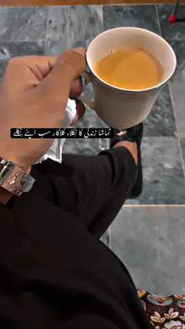 ہمیں وہ یقین مرواتا ہے، جو ہم مُنہ اُٹھا کر ہر کسی پر کر لیتے ہی۔ #unfreezemyacount #chailovers #Repost #viralvideo #tiktok 