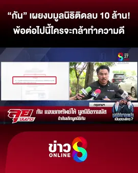 “กัน” เผยงบมูลนิธิติดลบ 10 ล้าน! ยินดีให้ตรวจทรัพย์สินส่วนตัว พ้อต่อไปนี้ใครจะกล้าออกมาช่วยคน ใครจะกล้าออกมาทำความดี