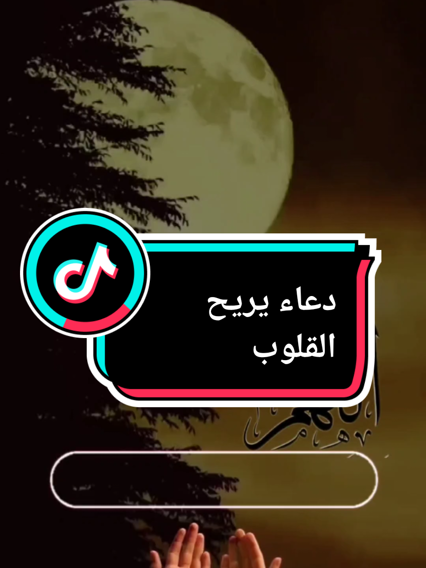 #دعاء #دعاء_يريح_القلوب #دعاء_عظيم #دعاء_مستجاب #عبدالعزيز_سحيم 