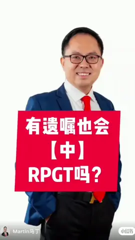 有遗嘱也会中RPGT，怎么办呢？干货分享，无论你是屋主，地主，厂主，店主等，记得收藏分享关注，避免手指滑过之后，再也找不到。 #土地问题 #土地 #fyppppppppppppppppppppppp #干货分享 #寸土如金我是马丁 
