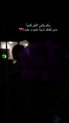 وكم يكون الليل كئيباً  حين تفتقد شيئاً تعودت عليه.!💔